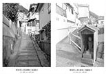 開発をこばむ路地・地蔵坂 I,II