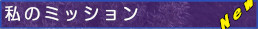 私のミッション