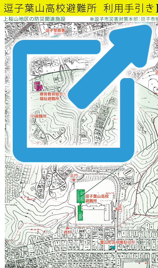 逗子葉山高校避難所 利用手引 ２