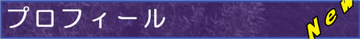 プロフィール