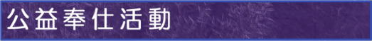 公益奉仕活動