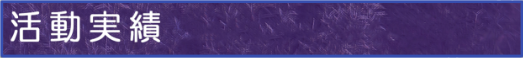 活動実績